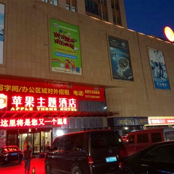 昌乐苹果主题酒店酒店提供图片