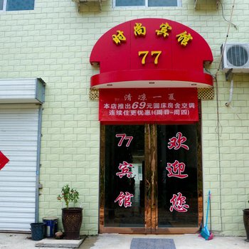 洛阳77时尚宾馆酒店提供图片