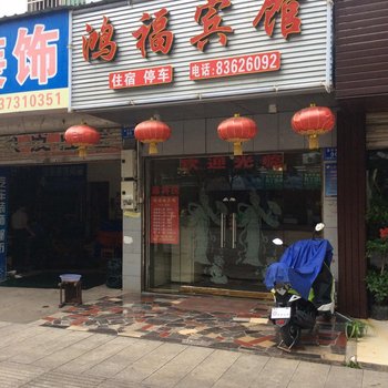 浏阳鸿福宾馆酒店提供图片