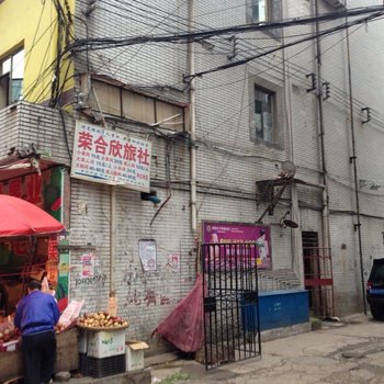 贵阳荣合欣旅社