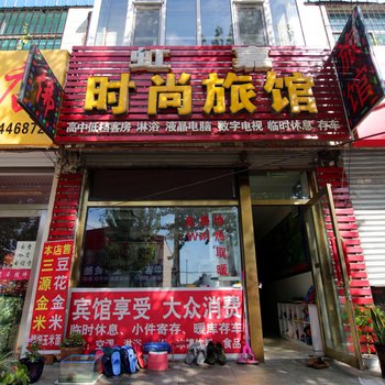 桦甸虹嘉时尚旅馆