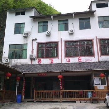 重庆轿顶山庄酒店提供图片