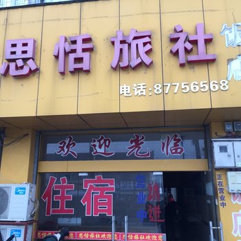 泰兴思恬旅社酒店提供图片