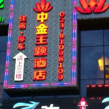 重庆中金主题酒店酒店提供图片