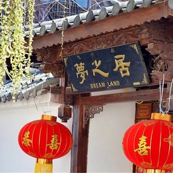 丽江梦之居客栈