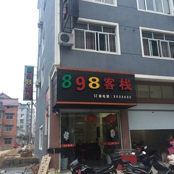 衢州898酒店酒店提供图片