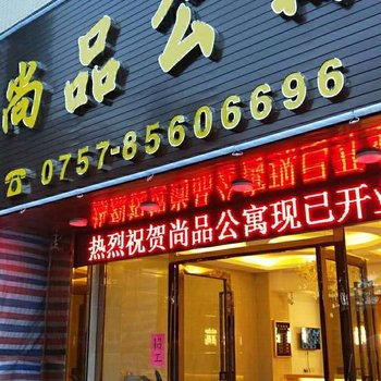 佛山尚品公寓(沙涌市场店)