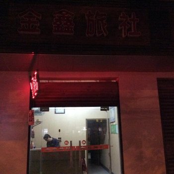 肥东金鑫旅社