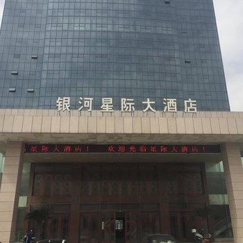 如东银河星际大酒店酒店提供图片