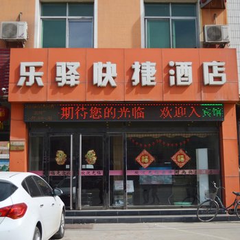 石家庄乐驿时尚快捷酒店(正定县)酒店提供图片