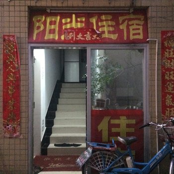 广州阳光住宿