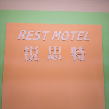 开封锐思特快捷宾馆酒店提供图片