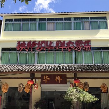 光雾山华祥农家乐酒店提供图片