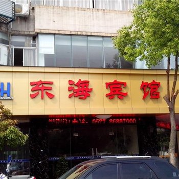 温州龙湾区东海宾馆酒店提供图片