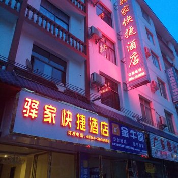 荔波驿家快捷酒店
