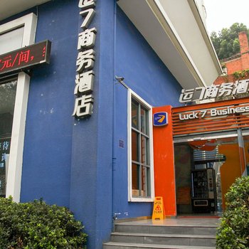 运7酒店(宜昌铁路坝店)