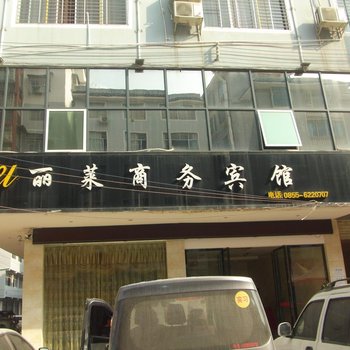 黎平丽莱商务宾馆酒店提供图片