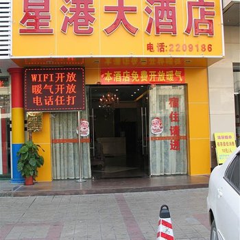 肇庆星港大酒店酒店提供图片