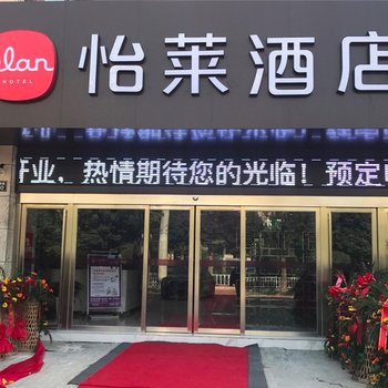 怡莱酒店(阜阳颍上县店)酒店提供图片