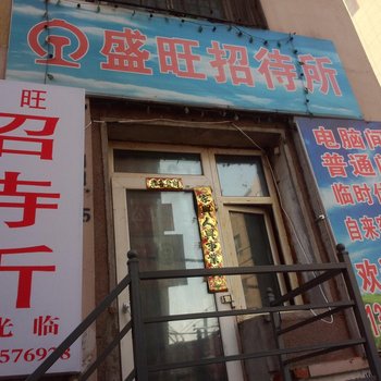 长春盛旺招待所