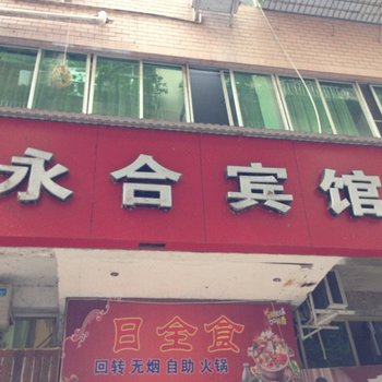 南江永合宾馆酒店提供图片