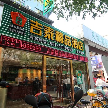 吉泰精品连锁酒店(上海零陵路万体馆店)酒店提供图片