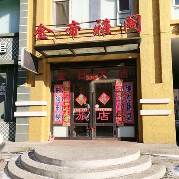 吉林金帝雅阁时尚旅店
