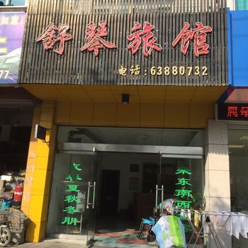 临安舒琴旅馆酒店提供图片