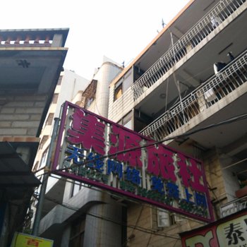 泉州石狮集源旅社酒店提供图片