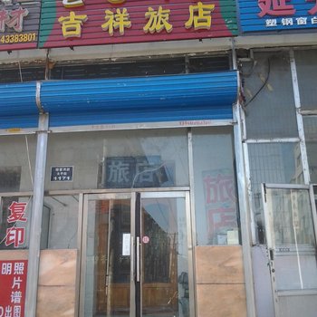 延吉吉祥旅店酒店提供图片