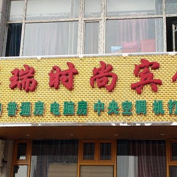 长春祥瑞时尚宾馆