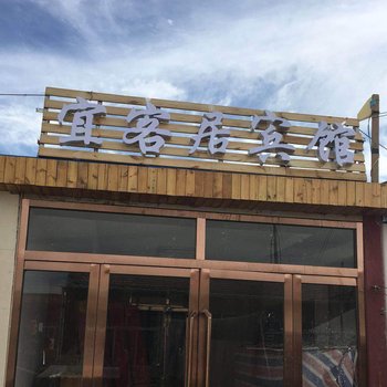 额济纳旗宜客居宾馆