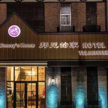 公主岭邦尼的家客栈酒店提供图片