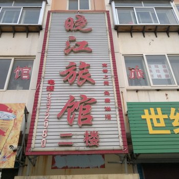 栖霞晓江旅馆酒店提供图片