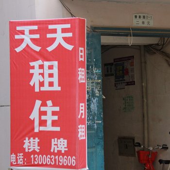 武汉天天公寓二师店