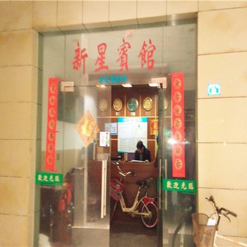 舟山新星宾馆酒店提供图片