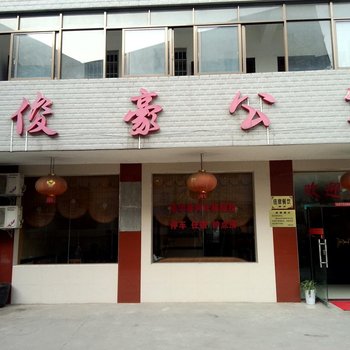 湘乡俊豪公寓酒店提供图片