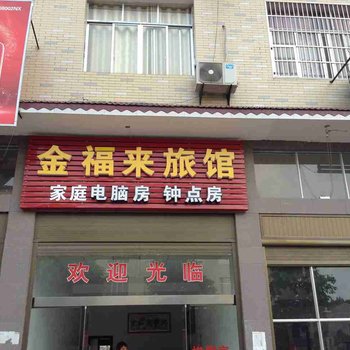 宁乡金福来旅馆(双凫铺镇)酒店提供图片