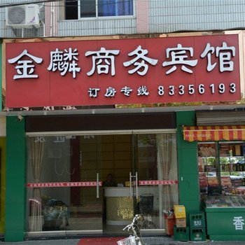 三门金麟商务宾馆酒店提供图片