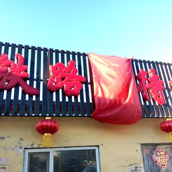 白城铁路招待所
