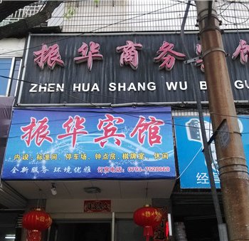 德兴市振华商务宾馆酒店提供图片