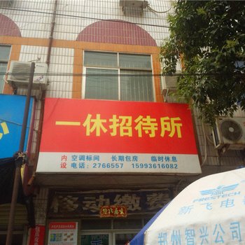 禹州一休招待所酒店提供图片