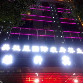 邵阳雅轩宾馆酒店提供图片