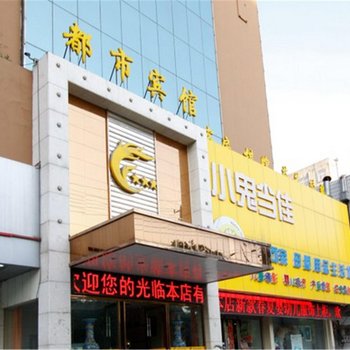 淮南都市宾馆酒店提供图片