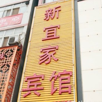 郑州新宜家宾馆