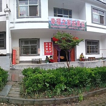 山阳幸福之家农家乐酒店提供图片