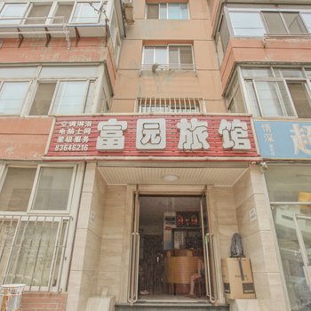 大连富园旅馆