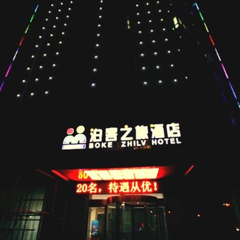 星芮连锁酒店许昌魏文路店(原泊客之旅酒店)酒店提供图片