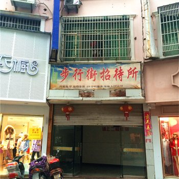 横峰县步行街招待所酒店提供图片