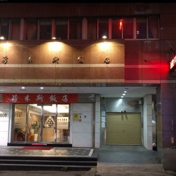 新竹荷米斯饭店酒店提供图片